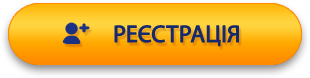 ПЕРЕЙТИ НА СТОРІНКУ РЕЄСТРАЦІЇ!